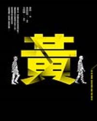 黃